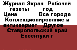 Журнал Экран “Рабочей газеты“ 1927 год №31 › Цена ­ 1 500 - Все города Коллекционирование и антиквариат » Другое   . Ставропольский край,Ессентуки г.